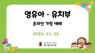 [세광교회] 영유아 유치부 온라인 가정 예배 - 11월 22일