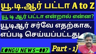 Part-1)What is U D R Patta? How? question and answer in tamil / UDR Patta என்ன? எப்படி? கேள்வி\u0026பதில்