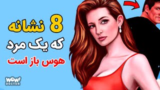 روابط : 8 نشانه که یک مرد هوس باز است