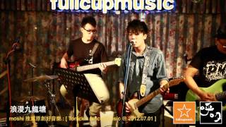 浪漫九龍塘(cover) - ToNick @ fullcupmusic 2012.11.27