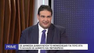 Θ. Λιβάνιος για νομοσχέδιο ΟΤΑ: Θα γίνει καλύτερη αξιοποίηση του δυναμικού | 21/09/2023 | EΡΤ