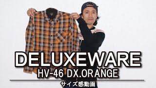 【デラックスウエア】アメカジ狂いがHV-46 DX.ORANGEを紹介!!サイズ感も参考になればと‥