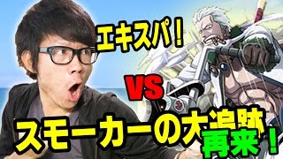 トレクル！スモーカーの大追跡！エキスパ！初レイリーで大興奮！？ONE PIECE