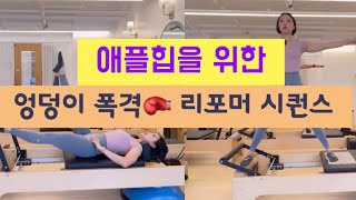 리포머 시퀀스 | 씽글레그🦵🏼위주의 엉덩이 폭격 !! 애플힙 시퀀스 | 리포머 50분 시퀀스