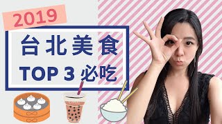 台北美食｜2019 TOP 3 必吃 (CNN和米其林必比登推荐)