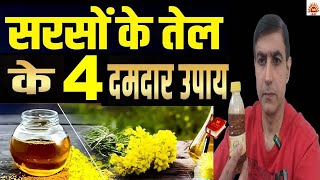 सरसों के तेल के 4 दमदार उपाय शनि शुक्र राहु केतु की बाधा दूर भगाए | Mustard Oil Remedy Lal Kitab