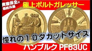 極上10ダカットポルトガレッサーPF63ウルトラカメオ！アンティークコインプ 現物資産 ハンブルク インフレ 株 EFT 投資