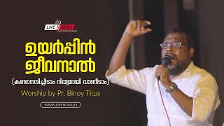 Uyarppin jeevanaal ( Kandanannichidaam nithyamaai vanidaam ) |Pr Binoy Titus | livenova.com