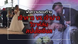 ฟังความรอบด้าน ‘เจ้าสาว VS เจ้าบ่าว’ วิวาห์ล่มสนั่นโซเชียล