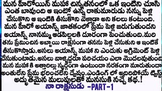 నా రాక్షసుడు 😡 part - 1 ప్రతి ఒక్కరు వినాల్సిన అద్భుతమైన కథ || wife and husband emotional stories