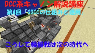 【Minecraft軍事部】TNTキャノン講座特別編DCC系キャノン解説講座第4回「QDCCの仕組み」【ゆっくりボイス】