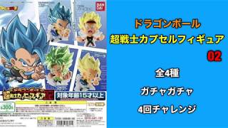 ドラゴンボール　超戦士カプセルフィギュア02 全4種ガチャガチャ　4回チャレンジ