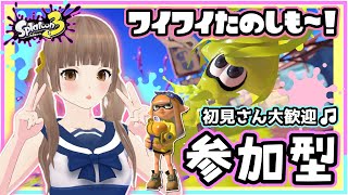 【スプラトゥーン3/参加型】初見さん大歓迎❣ バンカラマッチオープンで一緒に遊ぼ🦑【女性VTuber実況/ライブ配信】