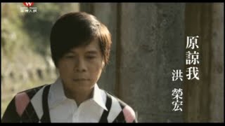 洪榮宏《原諒我》官方MV