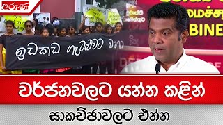 වර්ජනවලට යන්න කළින් සාකච්ඡාවලට එන්න -Aruna.lk - Derana Aruna