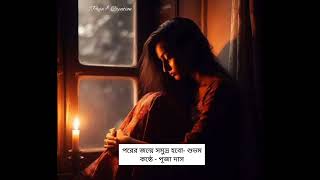 পরের জন্মে সমুদ্র হবো// Bengali Kobita// বাংলা কবিতা আবৃত্তি// #Puja $ Creation