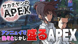 サカチヤンのAPEX(アンニュイで淡々としかし盛るAPEX)