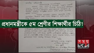 প্রধানমন্ত্রীকে ৫ম শ্রেণীর শিক্ষার্থীর চিঠি! | Somoy TV News