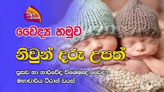 Nugasewana  | වෛද්‍ය හමුව - නිවුන් දරු උපත්  | 2022-12-09 |Rupavahini