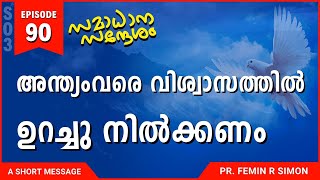 അന്ത്യംവരെ വിശ്വാസത്തിൽ ഉറച്ചു നിൽക്കണം | Malayalam Christian Messages 2024 | Pr Femin | ReRo Gospel