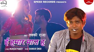 ई हमार माल ह (Official Audio) Lucky Raja  | Bhojpuri Songs 2019