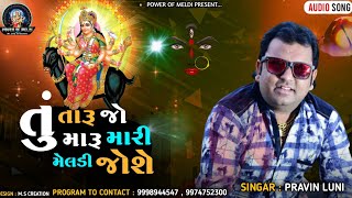 તું તારું જો મારુ મારી મેલડી જોશે | Meldi Maa Ni Regadi | Pravin Luni Regadi |New Dakla Regadi 2023