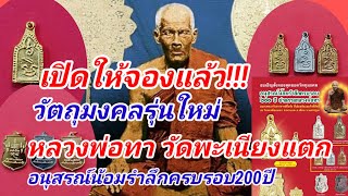 เปิดให้จองแล้ว!!!วัตถุมงคลหลวงพ่อทา วัดพะเนียงแตก รุ่นอนุสรณ์น้อมรำลึกครบรอบ200ปีชาตกาลหลวงพ่อทา