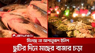 ছুটির দিনে রাজধানীর মাছের বাজার চড়া কেন? | Fish Market