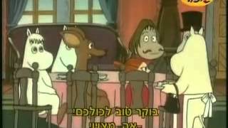 המומינים פרק 101 חלק א