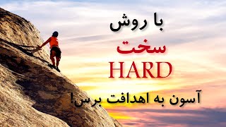 روش هدف گذاری سخت HARD