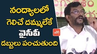 నంద్యాలలో వైసీపీ డబ్బులు పంచుతుంది | TDP Minister Somireddy Allegations on YCP in Nandyal | YOYO TV