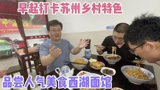 早起打卡苏州乡村特色面，品尝人气美食西湖面馆