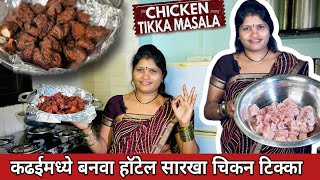 😋 कढईमध्ये बनवा हॉटेल सारखा चिकन टिक्का || Chicken Tikka 🍗misssuvarnarecipe ❤️ #chickentikka