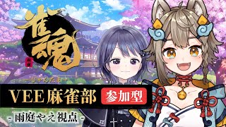 【雀魂】初心者歓迎🐾視聴者参加型VEE麻雀部！【雨庭やえ/ミュウ・ガルシア】