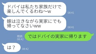 【LINE】海外旅行に乱入して私を見下し置き去りにする姑「悔しかったら実家に帰れw」→言われた通り帰ると手のひら返しのSOSが...w【スカッとする話】