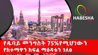 #Ethiopia የዱባይ መንግስት 75%የሚሆነውን የከተማዋን ክፍል ማፅዳቱን ገለፀ