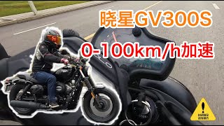 Hyosung GV300S 0-100km/h Speed Test | Acceleration