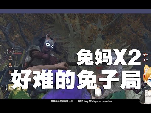 黎明杀机 575 超难的兔妈局2 Qaq 黎明杀机 575 超难的兔妈局2 Qaq