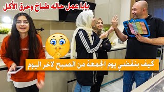 مسوي نفسه طباخ وحرق الاكل !! بابا قرر يعمل لماما الاكلة اللى بتحبها | روتين عيلتنا يوم الجمعة