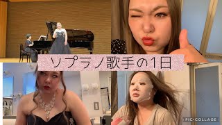 【素材貧乏】ソプラノ歌手のある本番の日に密着(ていうかほぼVlog）