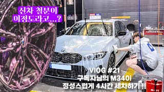 VLOG #21 l 신차 철분이 이렇게 많이 나온다고!!?? l BMW M340i l 오송개러지