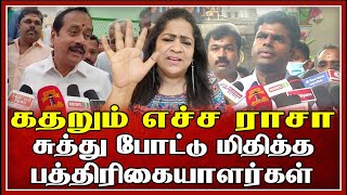 கதறும் எச்ச ராசா சுத்து போட்டு மிதித்த பத்திரிகையாளர்கள் | Sundaravalli Latest Speech | Sembulam