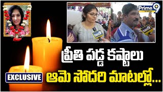 ప్రీతి పడ్డ కష్టాలు ఆమె సోదరి మాటల్లో... | Medico Preethi Funeral | Prime9 Telangana News