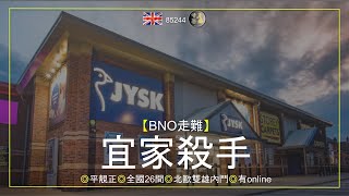 【BNO走難】 宜家殺手  #平靚正◎全國26間◎北歐雙雄內鬥◎有online