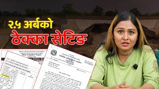 सिक्टाको ठेक्कामा कसरी भइरहेको छ सेटिङ ?