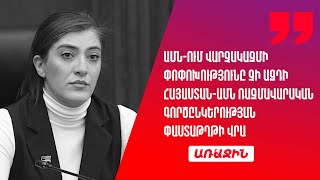 ԱՄՆ-ում վարչակազմի փոփոխությունը չի ազդի Հայաստան-ԱՄՆ ռազմավարական գործընկերության փաստաթղթի վրա