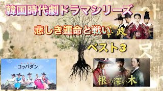 韓国時代劇ドラマシリーズ　悲しき運命と戦い　ベスト3