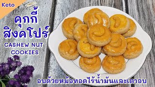 คุกกี้สิงคโปร์คีโต  หอมควันเทียน ฟินมาก  : KETO CASHEW NUT COOKIES