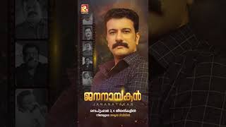 ഇനി മണിക്കൂറുകൾ മാത്രം ..#AmritaTV #Jananayakan #SureshGopi #Kushbu