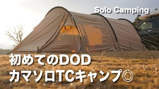 【ソロキャンプ】DOD『カマボコテントソロTC』薪ストーブも設置してみました